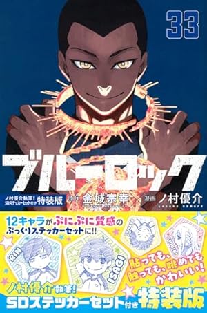 ブルーロック(10) (少年マガジンコミックス) | 金城 宗幸, ノ村 優介